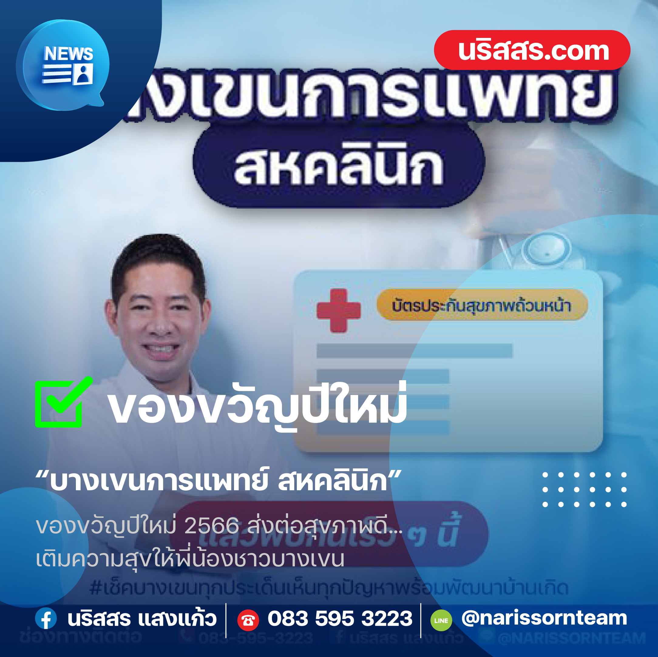 ของขวัญปีใหม่ “บางเขนการแพทย์ สหคลินิก”